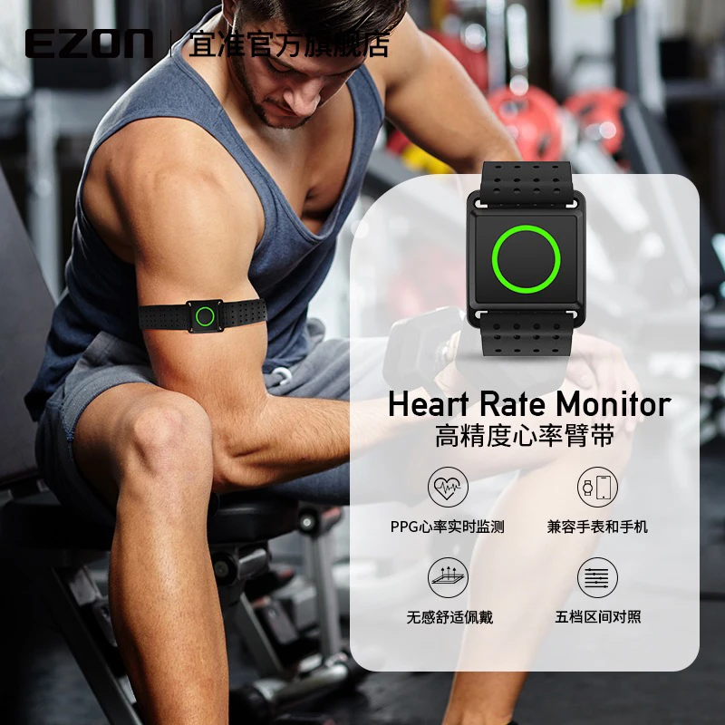 EZON/宜准心率带臂带运动跑步马拉松越野骑行健身瑜伽心率可定制