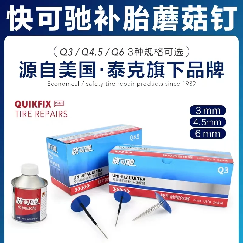 泰克快可驰补胎胶片胶水高效一体修理高强度多功能专业蘑菇钉胶片