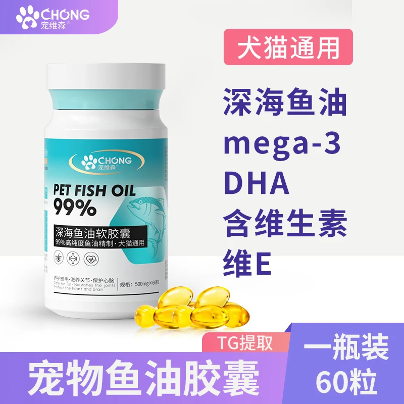 宠维森宠维森【深海鱼油】猫犬通用宠物营养补充剂胶囊维生素猫