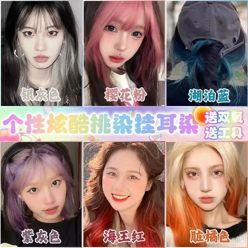 挂耳染染发膏学生刘海染漂白染发膏湖泊蓝樱花粉挑染脏橘灰色漂白