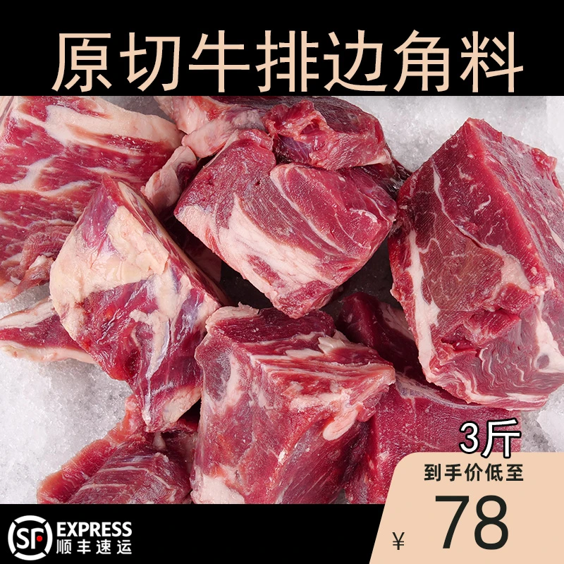 【3斤78元】牛排边角料谷饲草饲混合装