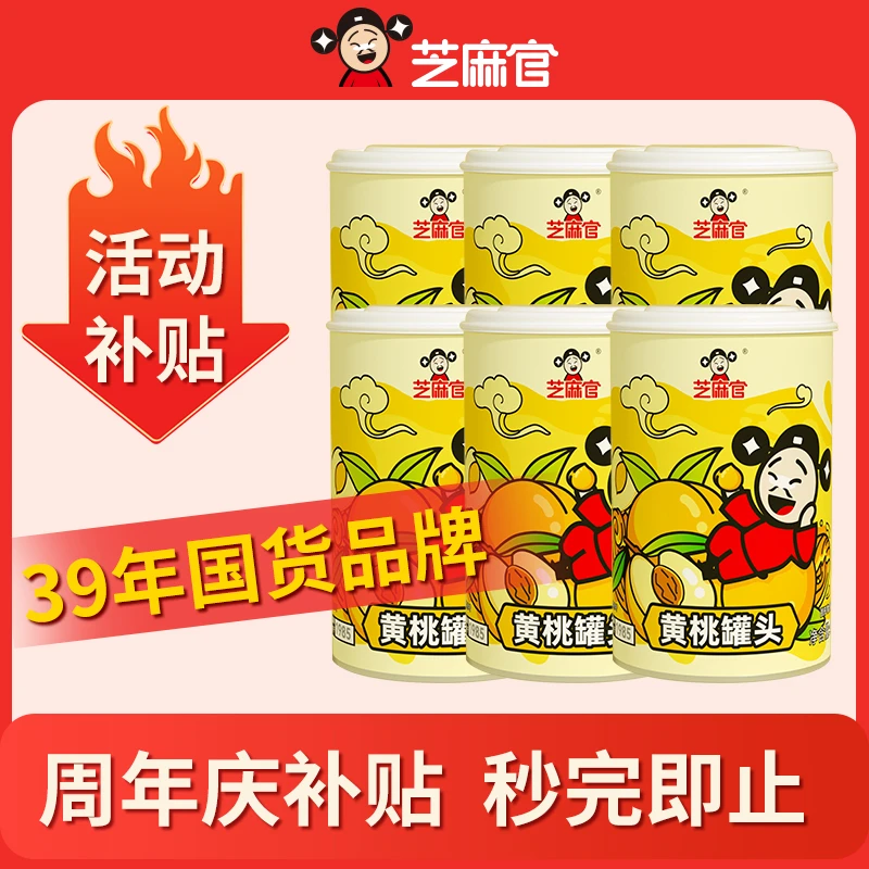 【芝麻官】当季新桃黄桃罐头鲜脆425g*6罐水果罐头（约4-6瓣）附叉子