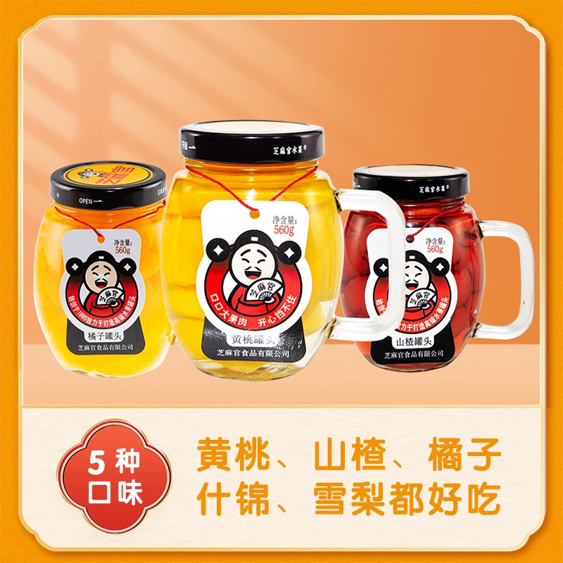 芝麻官新鲜水果罐头黄桃橘子山楂正品整箱560g*3罐烘焙罐头即食