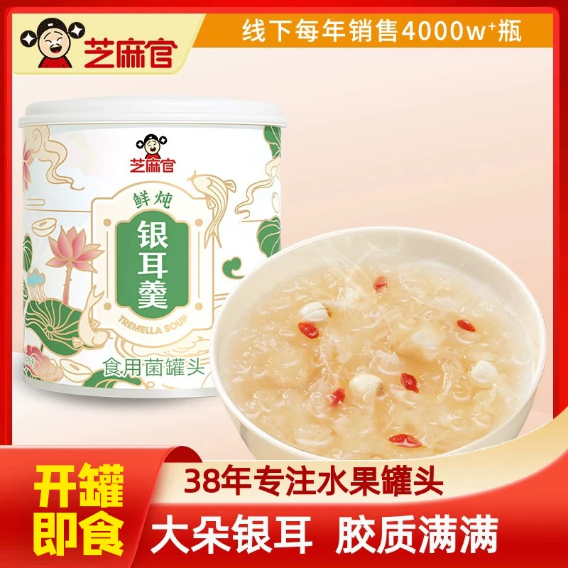 芝麻官丨旗舰新品鲜炖银耳羹即食罐头零食莲子枸杞银耳羹200g