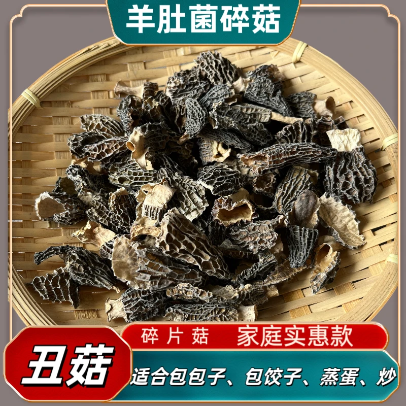 【碎菇福利款】羊肚菌碎片包包子包饺子吃营养一样碎介意勿拍