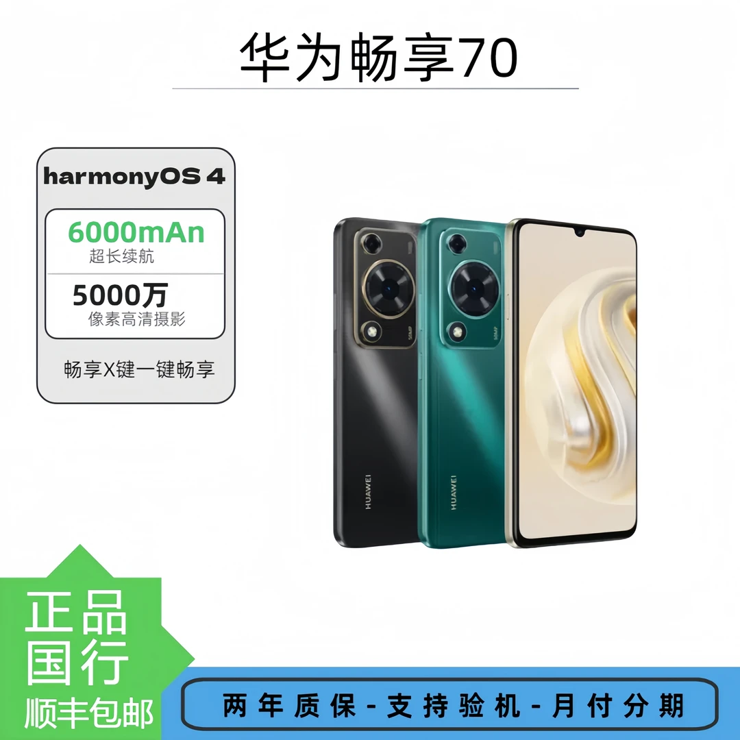 准新品 Huawei/华为 畅享70长续航双卡高清智能手机安卓全面屏