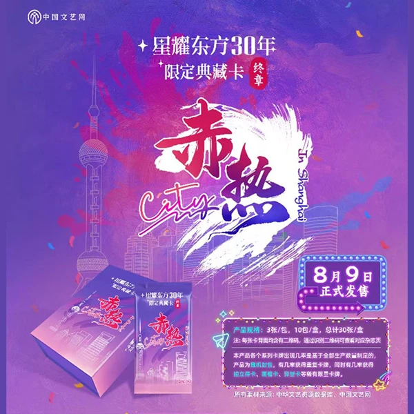 【对对碰】星耀东方30年限定典藏卡“终章”:赤热City 卡牌盲盒