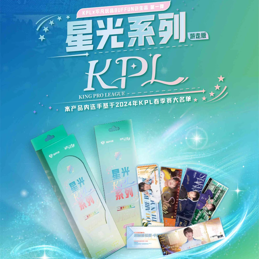 【平拆】不凡玩品BUFFUN 星光STAR KPL官方授权收藏纪念票-游走路版