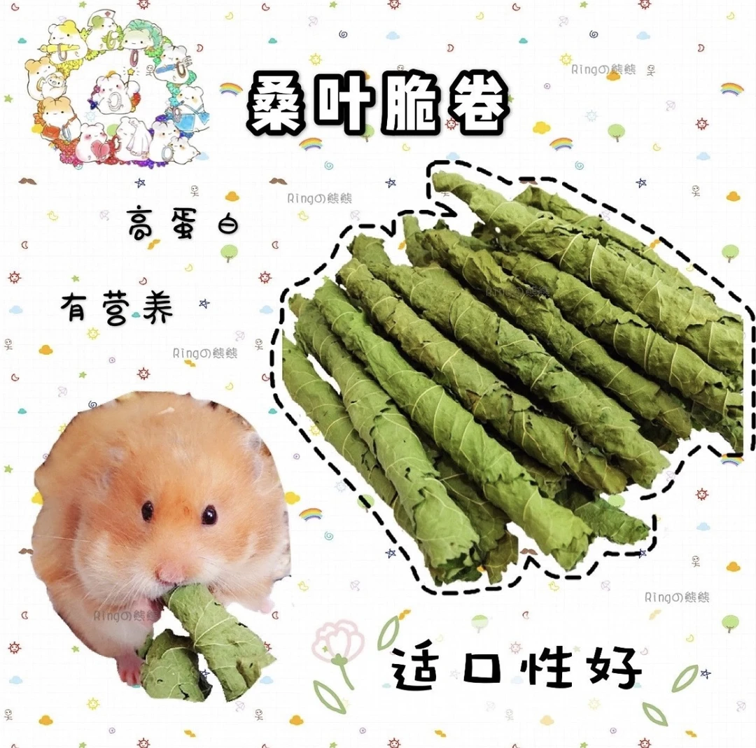 金丝熊兔子荷兰猪桑叶脆卷