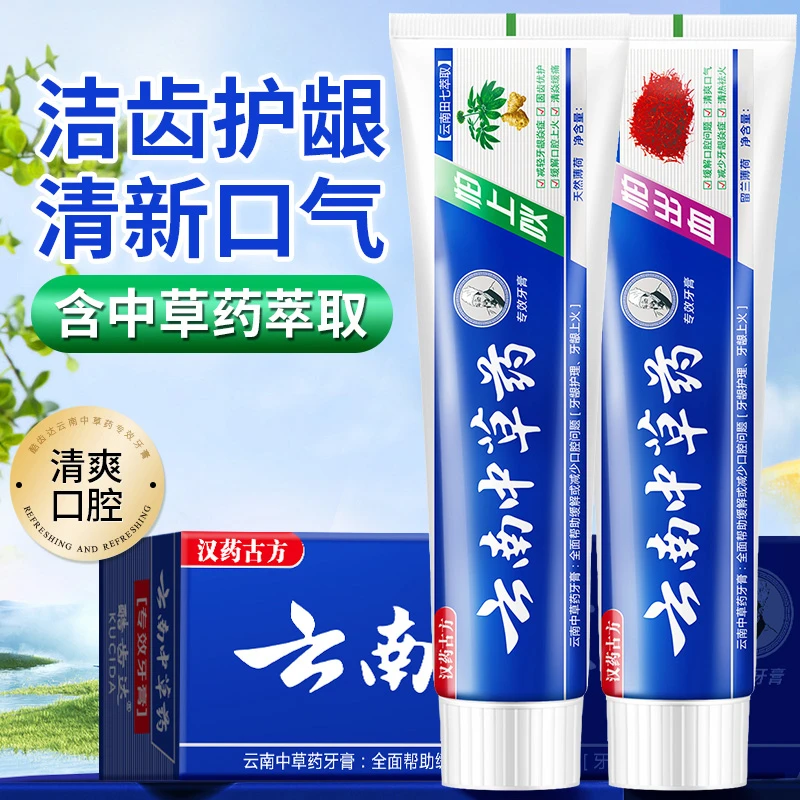 【新人福利】云南中草药牙膏护龈洁白坚固通用日用去渍炫白固牙清