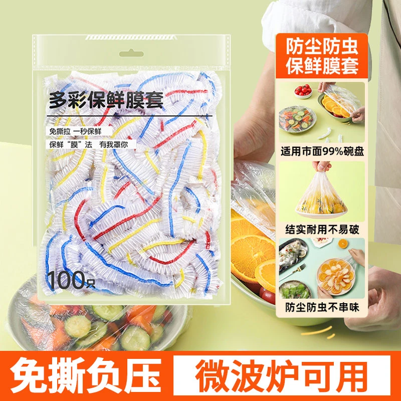 【全国新疆包邮】一次性保鲜膜套彩色家用防尘保鲜套加大加厚保鲜罩