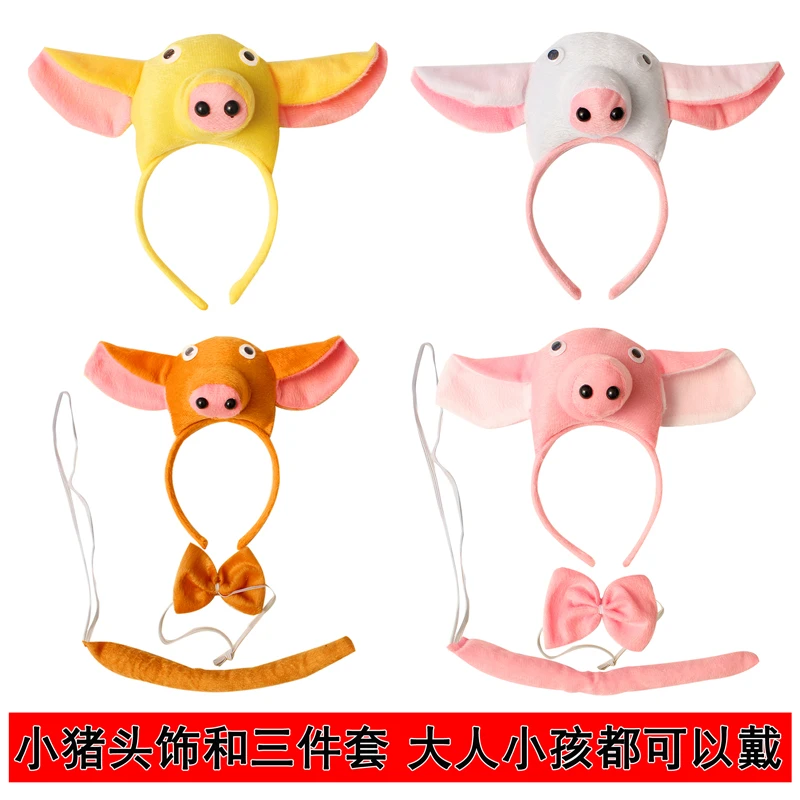 儿童动物头饰表演演出道具幼儿园小猪头饰头箍发卡发箍领结尾巴