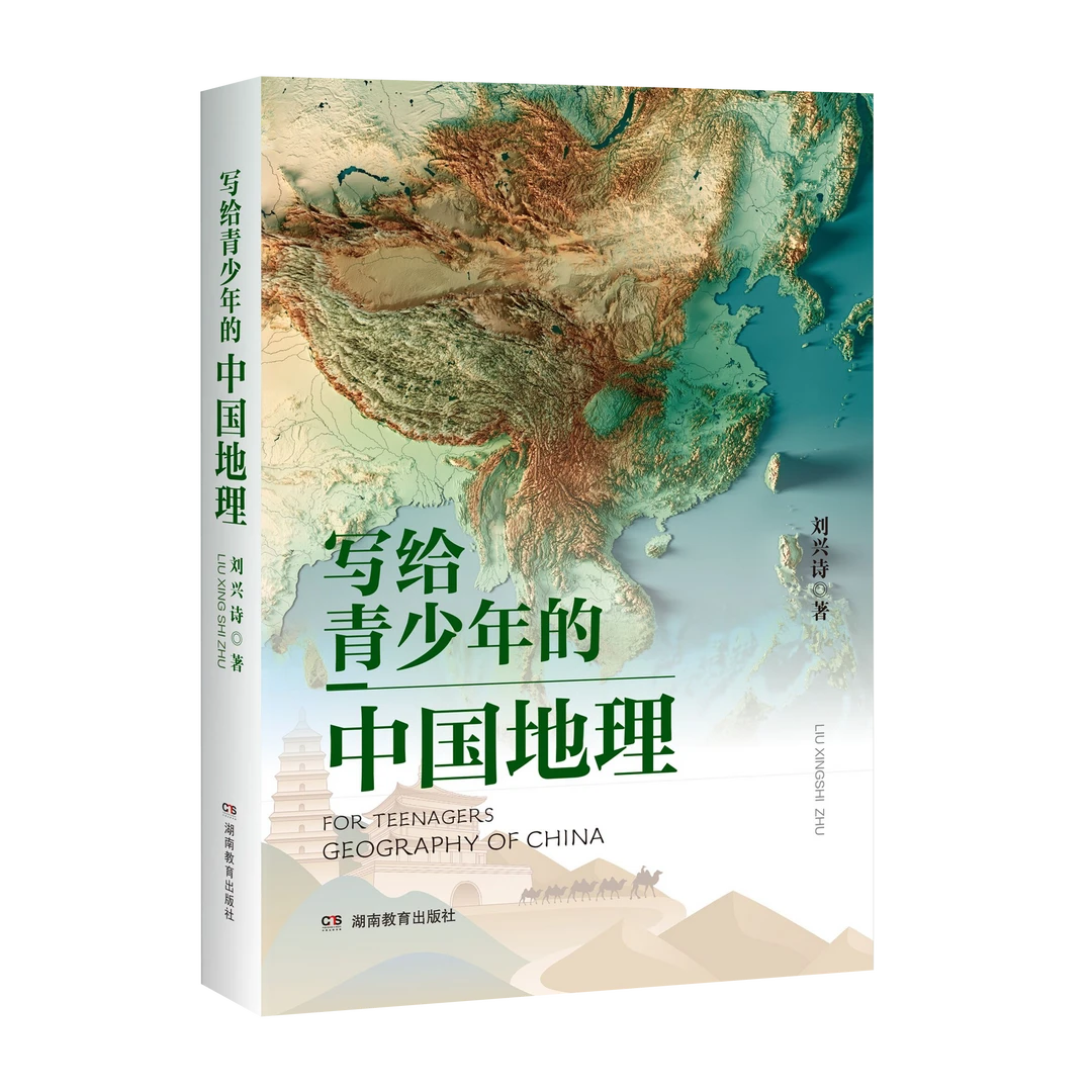 写给青少年的中国地理 典藏级青少年地理科普书
