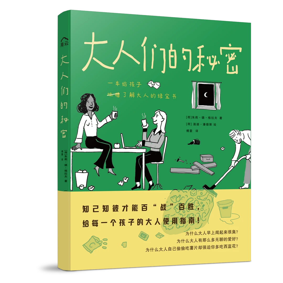 大人们的秘密 给孩子的大人吐槽书 亲子共读 家庭教育 亲子沟通