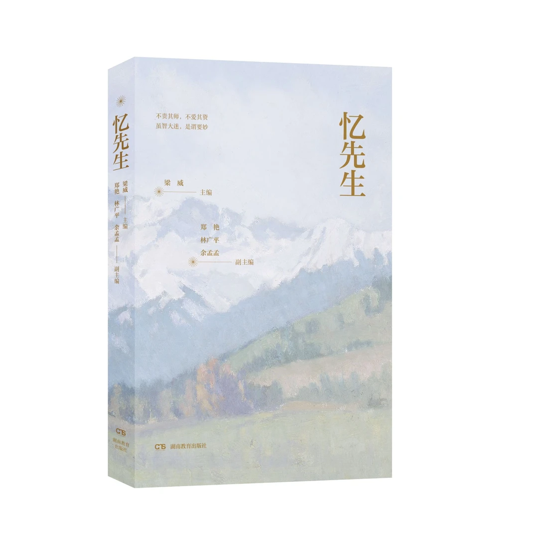 忆先生 立体呈现教育家的时代风貌和昂扬意气