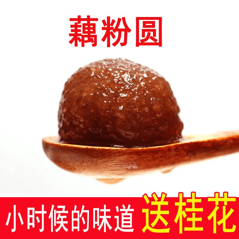 盐城特产张庄威肴藕粉圆子芝麻核桃元宵藕粉圆藕汤圆袋包邮笋1g