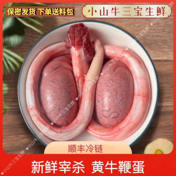 新鲜黄牛鞭 牛宝 牛蛋 牛三宝 精修整套 非冷冻货（专属料包）