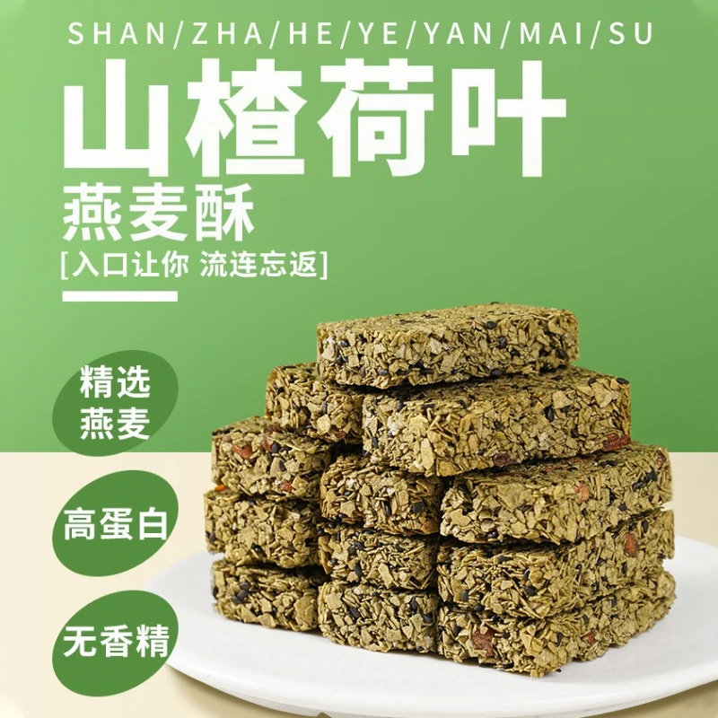 山楂荷叶燕麦酥饼干健康营养小零食代餐早餐食品主食无蔗糖解馋