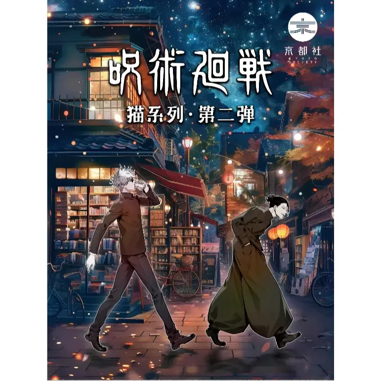 【拆盒】京都社咒术回战我与猫系列第二弹徽章治愈系吧唧