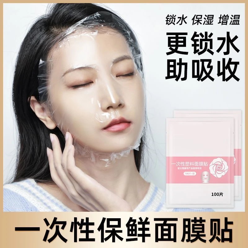 一次性保鲜面膜贴面部敷脸面膜纸湿敷专用美容院水疗面部保鲜膜