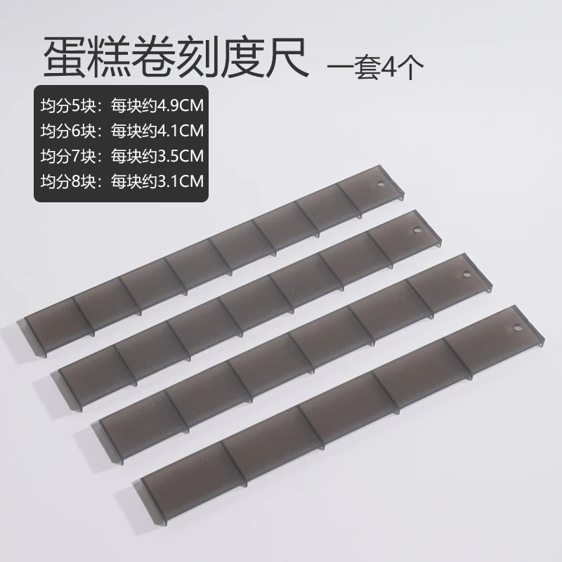 福利款蛋糕卷刻度尺4片4个刻度装