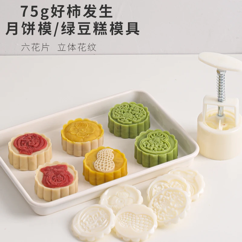 75g好柿发生月饼模具家用做冰皮点心烘焙绿豆糕压模手压模型