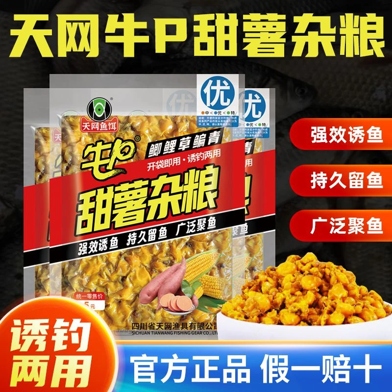 天网牛b甜薯玉米杂粮麦粒原浆饵料香味粉碎野钓鲫鱼鲤鱼草鱼