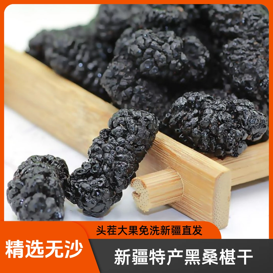 新疆特产  黑桑椹干 1斤 头茬大果 免洗泡茶泡酒干食 包邮