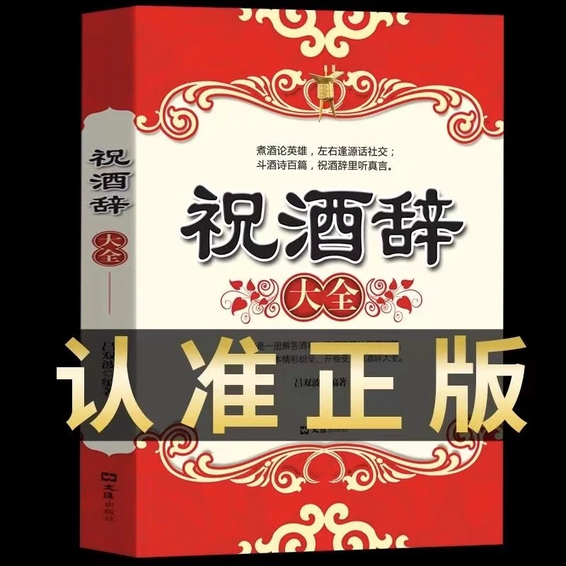 【品读书苑】祝酒辞大全集祝酒词集锦敬酒词口才书籍商务社交际