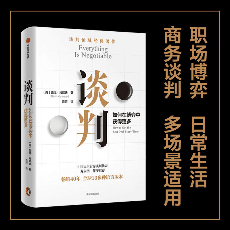 谈判 如何在博弈中获得更多  盖温·肯尼迪 25个实战技巧现学现用