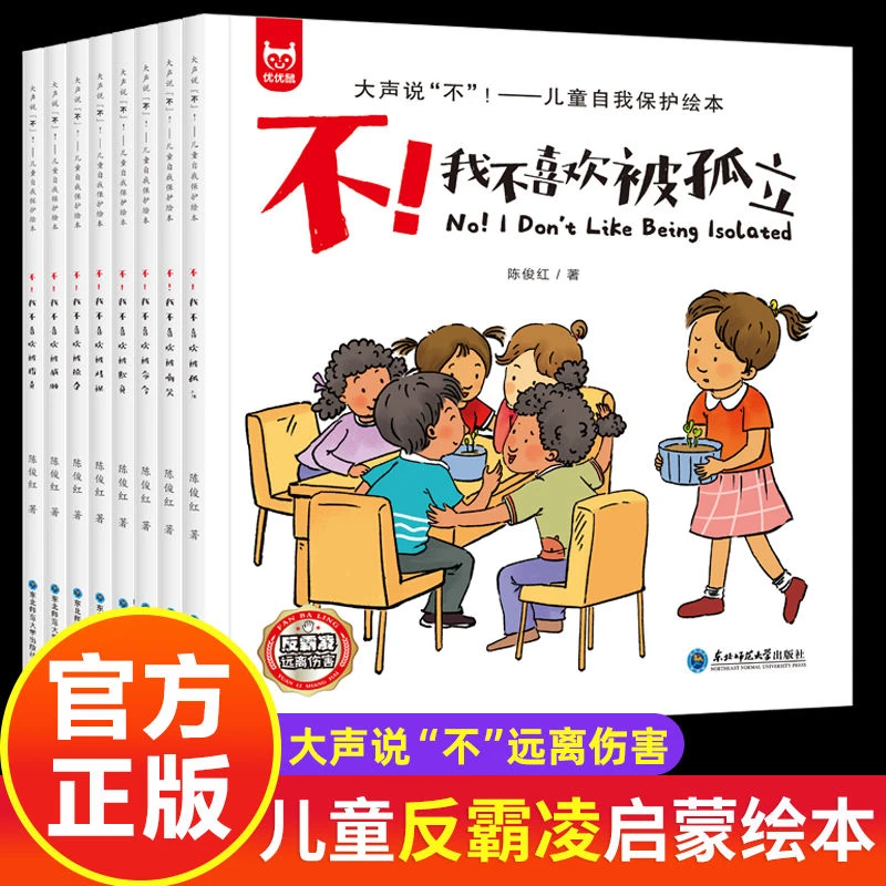大声说不儿童反霸凌启蒙教育绘本我不喜欢被欺负孤立育儿读物