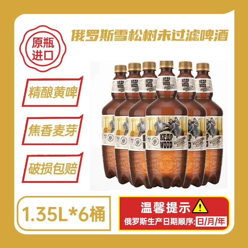 【俄罗斯原瓶进口】雪松树未过滤精酿啤酒原麦汁12°P1350mL*6大桶
