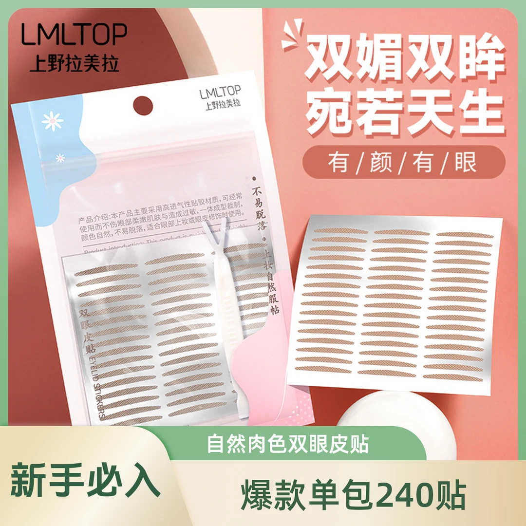 LMLTOP美目贴爆款240贴专用高粘持久双眼皮贴蕾丝肤色隐形美目贴