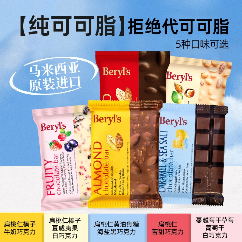 马来西亚进口Beryls巧克力榛子扁桃仁牛奶排块100g休闲零食