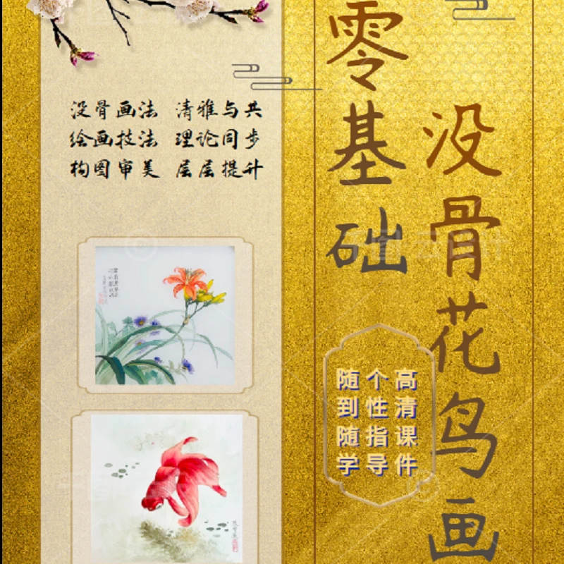 没骨花鸟系统课（零基础入门到提升）