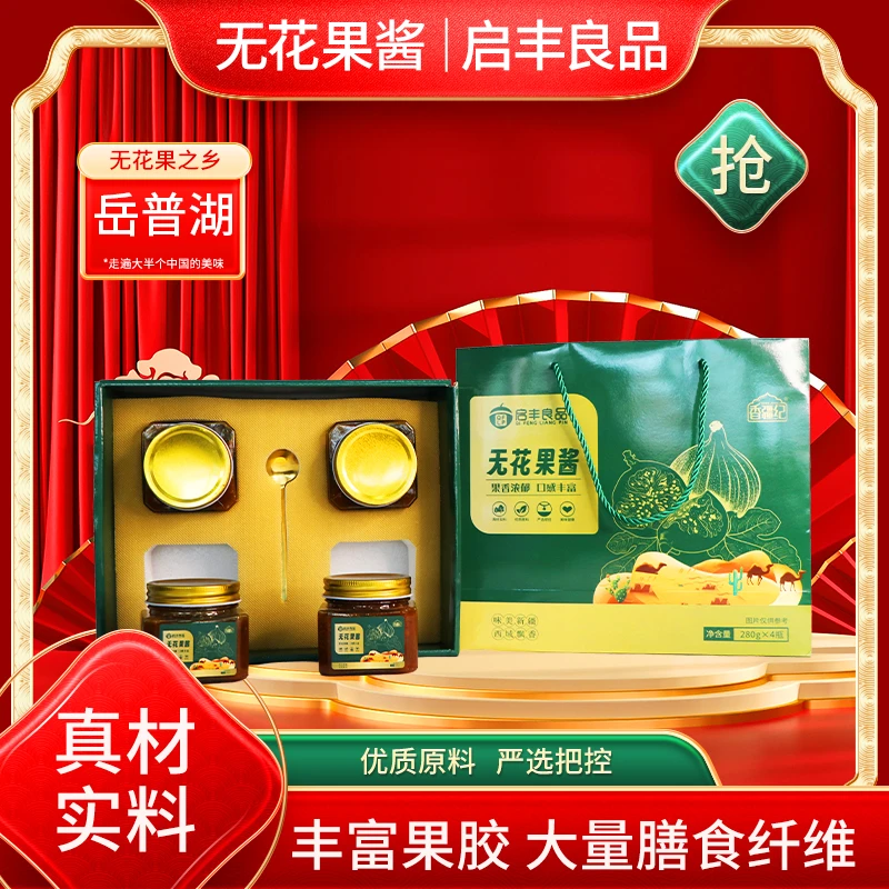 香疆纪新疆无花果酱280g*4瓶礼盒装