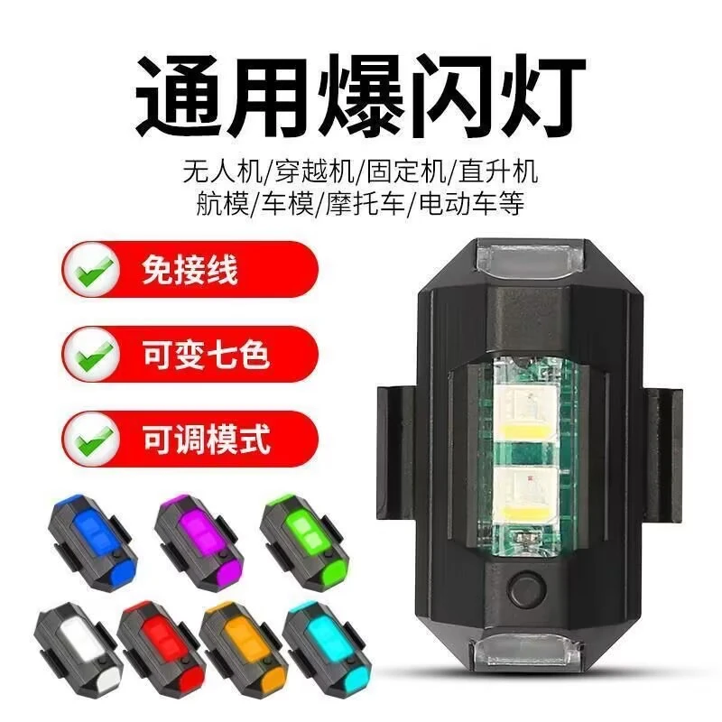 爆闪灯无人机汽车专用多种颜色