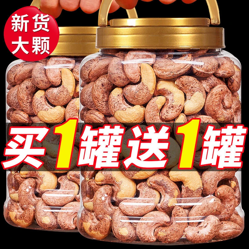 买一送一【两大罐】新货虎皮腰果越南新货带衣腰果仁原味腰果烘焙果