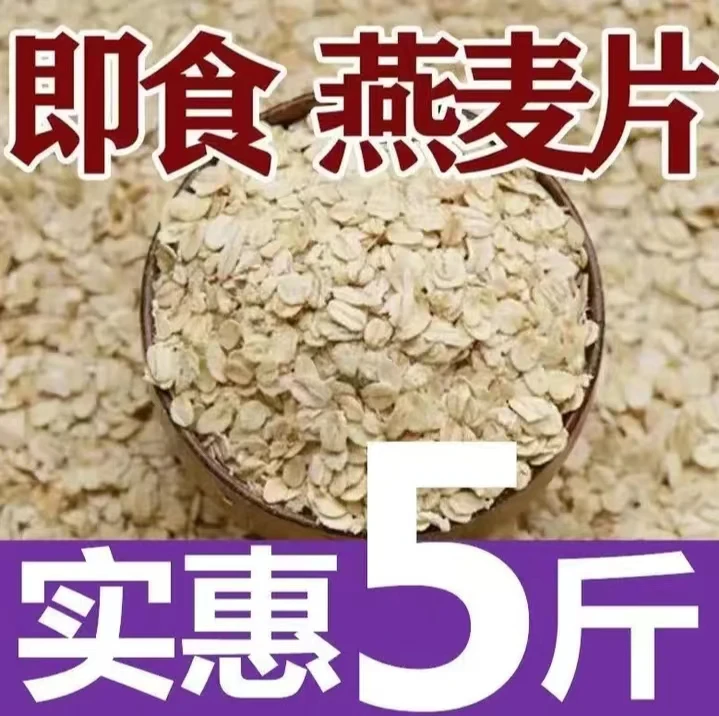 5斤亏本卖】燕麦片速溶熟燕麦片免煮即食营养早餐代餐高纤维0添加