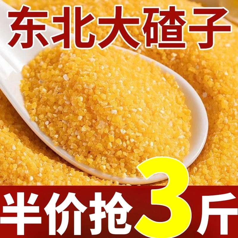 【半价抢3斤】东北大碴子农家自产非黏脱皮玉米碎杂粮笨茬子粥散装