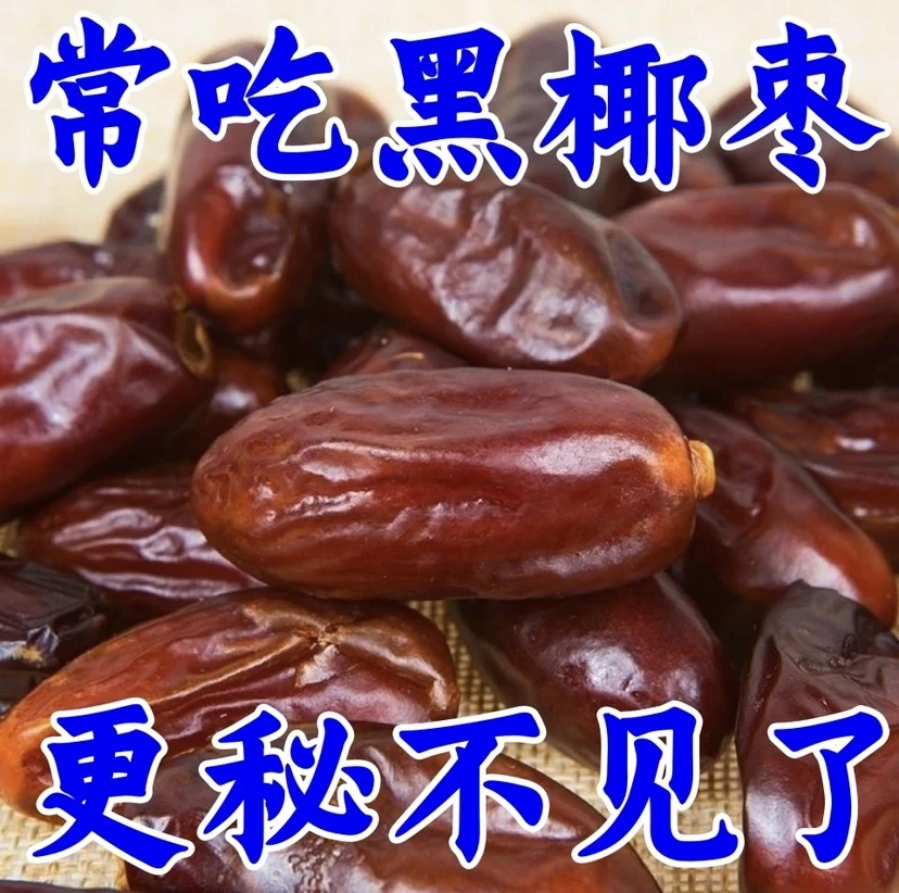【1斤亏本卖】大椰枣 伊朗黑椰枣免洗椰枣椰枣干果无添加孕妇休闲零