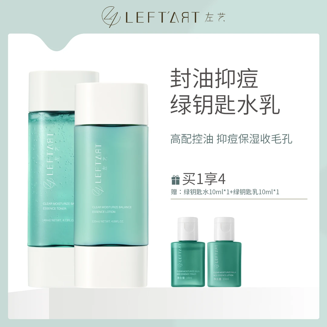 左艺绿钥匙控油水乳套装刷酶修护专研保湿补水舒缓净痘去油护肤品