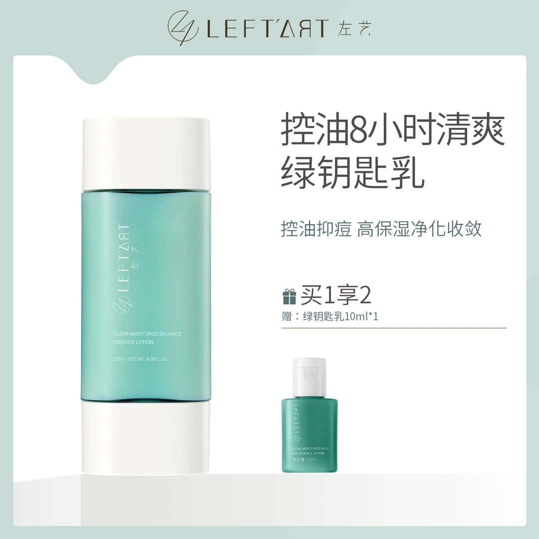 左艺绿钥匙乳液油皮专研刷酶控油净痘女补水保湿舒缓收缩毛孔正品