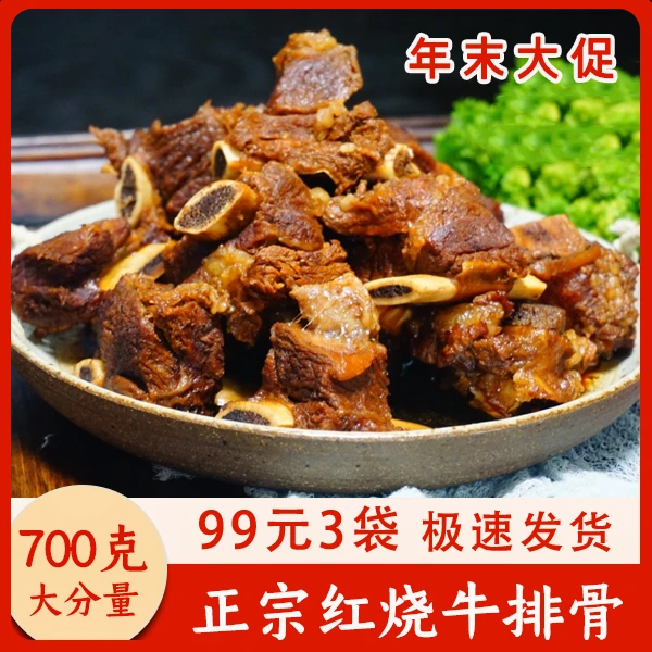 【下酒菜】700g*3袋 开袋即食红烧牛排骨牛骨头熟食卤煮牛肉牛肋排