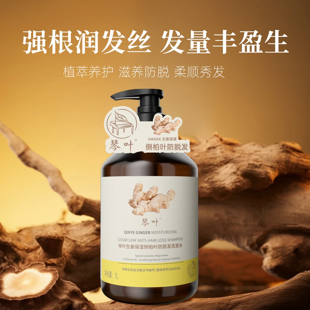 1000ml琴叶生姜保湿侧柏叶防脱发洗发水（原液版）