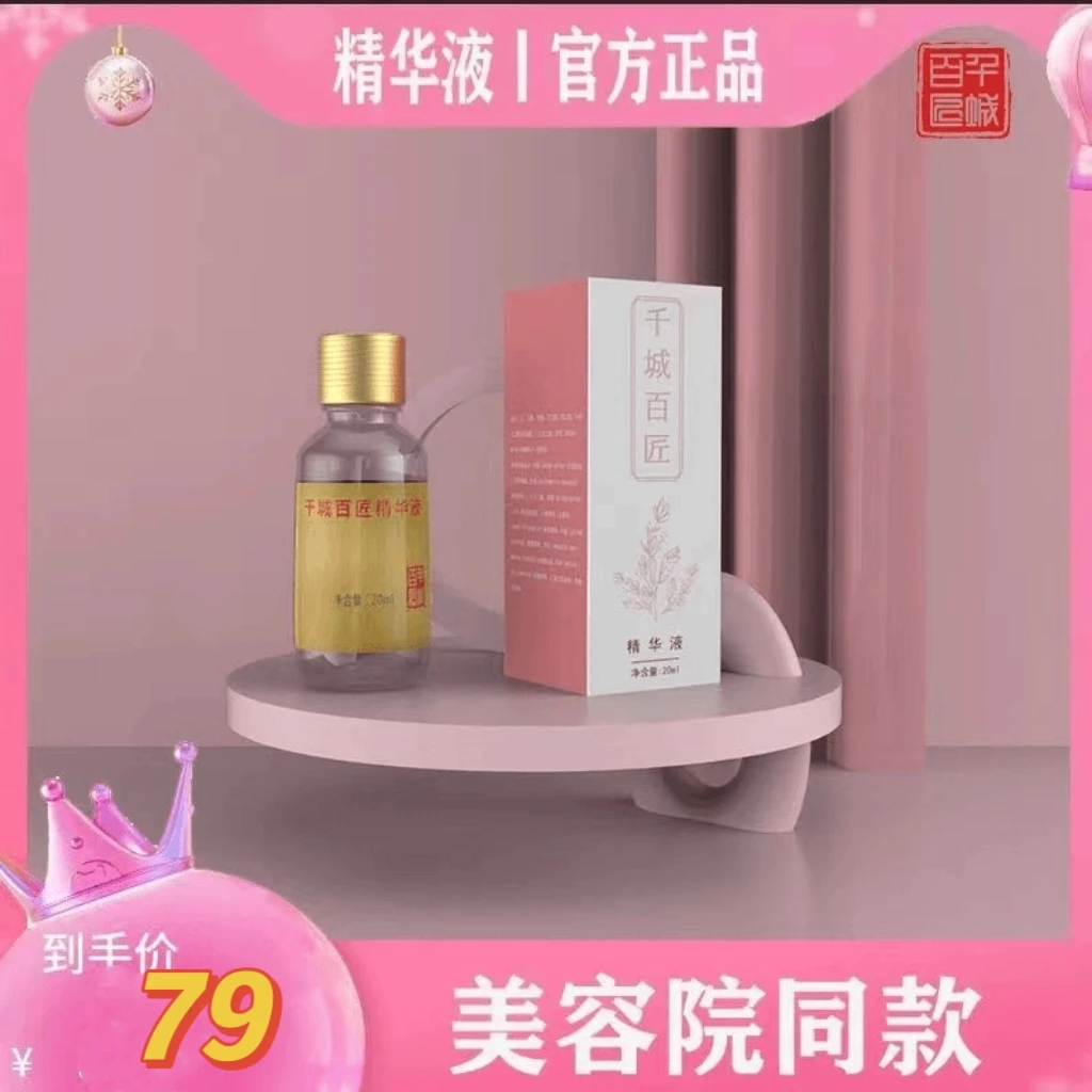 【干敏专享】千城百匠精华液20ml保湿控油敏感通用
