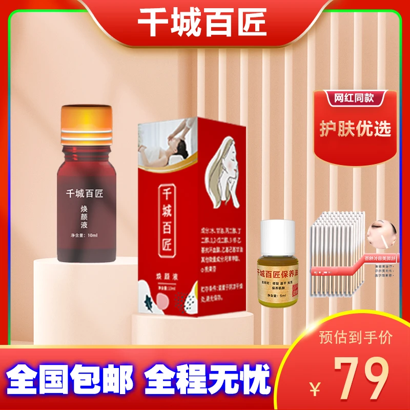 千城百匠焕颜液排色液10ml+5ml修复油通用