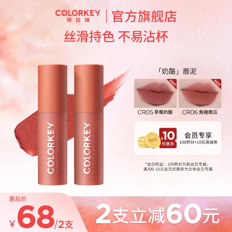 【官方正品】Colorkey珂拉琪奶酪唇泥不易沾杯哑光唇釉24氛围感