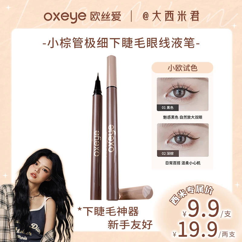 oxeye欧丝爱小棕管极细眼线液笔不晕染持妆眼线笔持久眼线笔新手