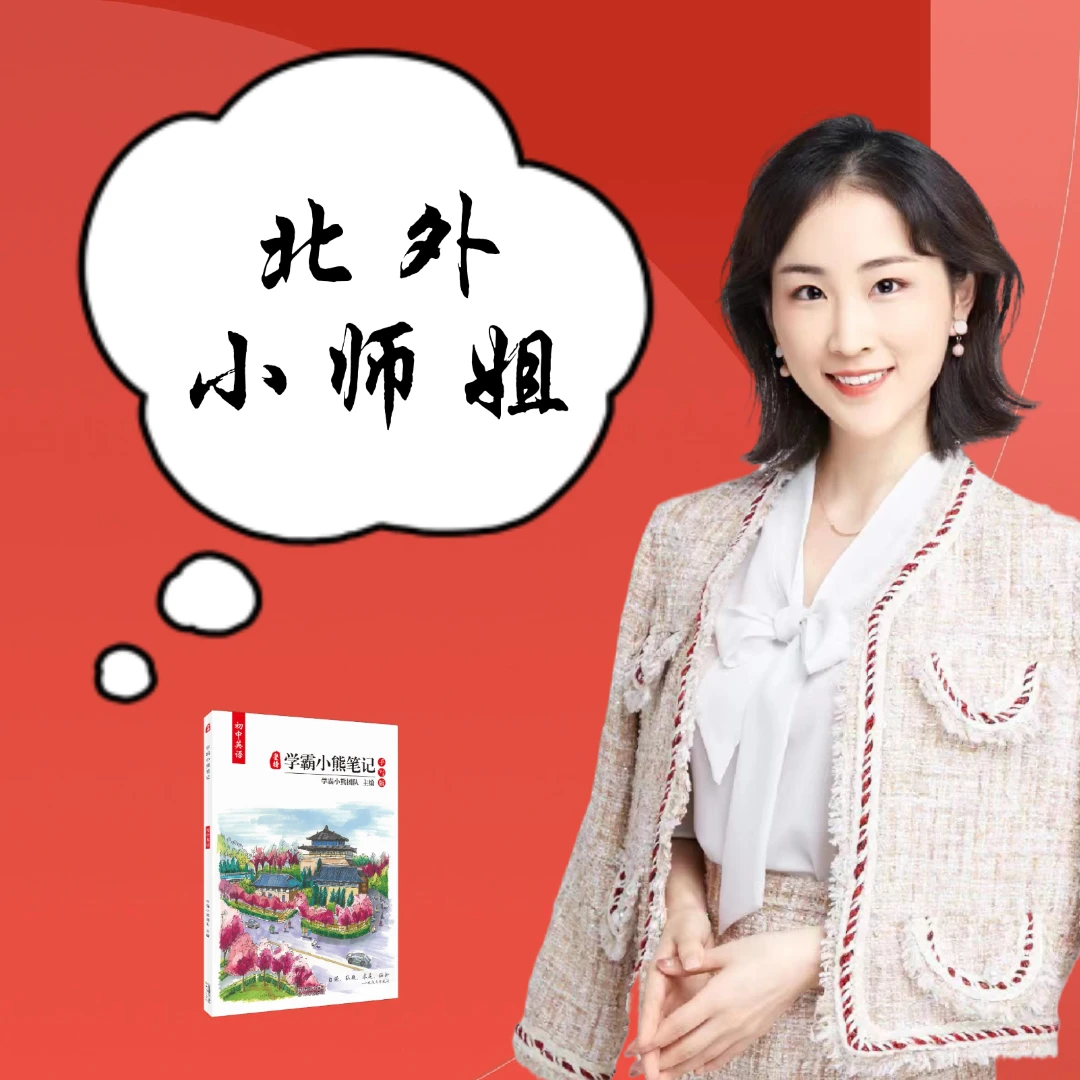 北外小师姐专享【英语】学霸笔记（含讲解）